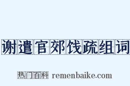 谢遣官郊饯疏组词是什么意思的图片